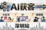 2026AI获客大课深圳站：4月17日-19日3天2夜拆透小红书+IP+短视频，老板操盘手必来