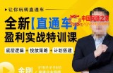 全新直通车盈利实战特训课，从​底层逻辑详细拆解，从底层，策略到搭建，让你玩转直通车