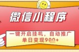 最新微信小程序一键开启挂G，自动推广单日变现9张+，实现睡后都在挣米【揭秘】