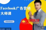 跨境b哥·2023Facebook广告营销大师课，挖掘广告商机，寻找精准客户