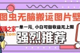 图虫无脑搬运图片壁纸，一单一元，小白可做收益无上限【揭秘】