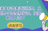 小红书养生科普赛道训练营，从起号-运营-变现全程指导，接商单月入过W