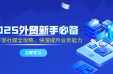 2025外贸新手必备，流程开发社媒全攻略，快速提升业务能力