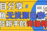 闲鱼无货源带货详细教程，AI赋能，手把手教你稳定变现