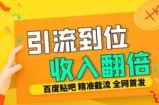 工作室内部最新贴吧签到顶贴发帖三合一智能截流独家防封精准引流日发十W条【揭秘】
