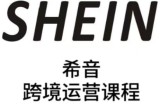 SHEIN希音全流程运营实战课，适合全托管与半托管模式卖家全面提升运营能力