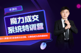本源《13天魔力成交系统特训营》，从0-1掌握微信1对1私信沟通成交全过程