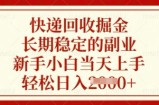 快递回收掘金，长期稳定的副业，新手小白当天上手，轻松日入数张【揭秘】