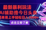 （12502期）今日头条最新玩法最火，动手不动脑，简单易上手。轻松日入3000+