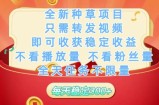 全新种草项目只需转发视频，即可收获稳定收益，不看播放量不看粉丝量，全天任务不限量，每天稳定3张【揭秘】