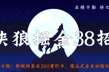 侠狼掘金38招第7招新版网易云300首打卡，傻瓜式全自动挂机玩法