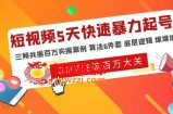短视频5天快速暴力起号，三频共振百万实操案例 算法6件套 底层逻辑 爆爆爆