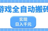 游戏全自动搬砖，实现日入千元，小白也能轻松上手