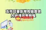 五自印象影视剪辑变现大师课完整教程