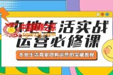 本地生活实战运营必修课，本地生活商家-团购运营的宝藏教程