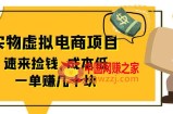 东哲日记：全网首创实物虚拟电商项目，速来捡钱，成本低，一单赚几十块！
