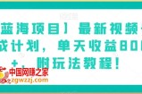 【蓝海项目】最新视频号分成计划，单天收益8000+，附玩法教程！