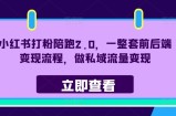 小红书打粉陪跑2.0，一整套前后端变现流程，做私域流量变现