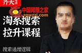 齐天电商·淘系搜索提升课程，​搜索递增标准化，动销标准化流程