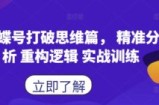 蝴蝶号打破思维篇， 精准分析 重构逻辑 实战训练
