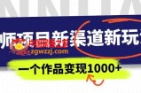 幼师项目新渠道新玩法，一个作品变现1000+，一部手机实现月入过万