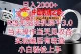 日入2000+，实现全自动成交，B站无脑挂机躺平3.0，当天操作当天见收益，实现睡后有收益【揭秘】