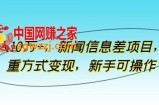 月入10万+，新闻信息差项目，多重方式变现，新手可操作【揭秘】