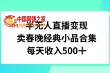 半无人直播变现，卖经典春晚小品合集，每天日入500+【揭秘】