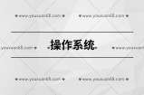 操作系统【马士兵教育】