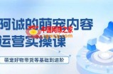 萌宠短视频运营实操课，​萌宠好物带货基础到进阶