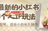 8月最新的小红书母婴个人IP玩法，七天螺旋起号，适合小白长久操作(附带全部教程)【揭秘】