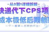 从0到1详细拆解快递代下CPS项目，一个一直被人忽视的行业！
