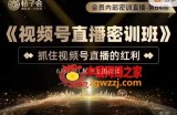桔子会【视频号直播密训班】：抓住视频号直播的红利（价值12800）