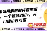 靠搬运外网素材做抖音助眠赛道，一个视频200+，无门槛小白可做【揭秘】