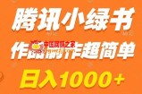 腾讯小绿书掘金，日入1000+，作品制作超简单，小白也能学会【揭秘】