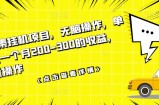 数据采集挂机项目，无脑操作，单台手机一个月200-300的收益，可批量操作