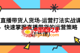 （7672期）直播卖货顾客细分-经营玩法实战演练课：快速上手直播带货的运营战略（8堂课）