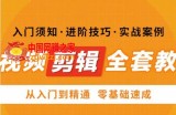 网红叫兽剪映课，短视频剪辑全套教程，从入门到精通零基础速成