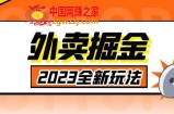 外面收费980外卖掘金，单号日入500+，2023全新项目，独家玩法【仅揭秘】