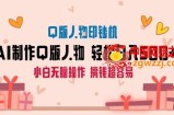 AI掘金最新玩法，Q版人物印钞机，日入500+小白无脑操作【揭秘】