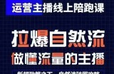 运营主播线上陪跑课，从0-1快速起号，猴帝1600线上课(更新24年8月)