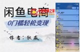 外面收费1980的闲鱼电商终极版，保姆级教程（附选品表）