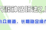 非常容易结果出来的天涯神贴新项目2.0，实际操作一天200 ，更稳定和靠谱！