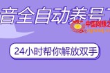 抖音全自动养号工具，自动观看视频，自动点赞、关注、评论、收藏