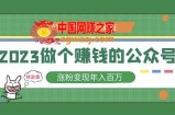 2023公众号培训班，2023做个赚钱的公众号，涨粉变现年入百万！