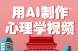 利用AI制作心理学视频，单条作品获赞57w+，私域+橱窗多种赚钱渠道月入万元