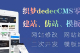 织梦dedecms零基础建站到仿站教程（包含会员模板合集）