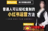 陈舟·小红书训练营（第十期），普通人可以轻松复制的小红书运营方法