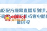 小吃配方绿幕直播系列课，在家用一部手机或者电脑也能创收