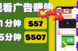 观看视频广告，只需要点击广告，每5分钟赚57美元